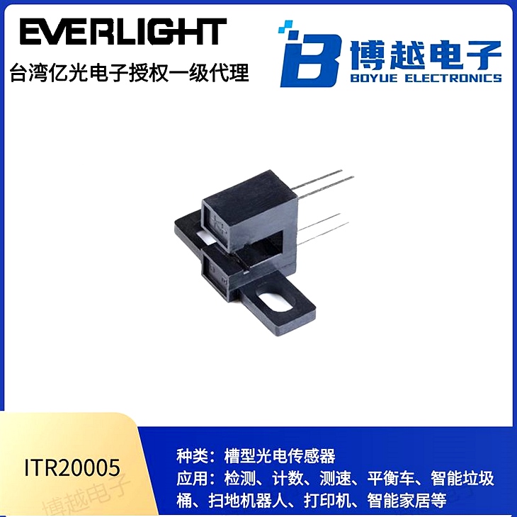 對射式光電傳感器