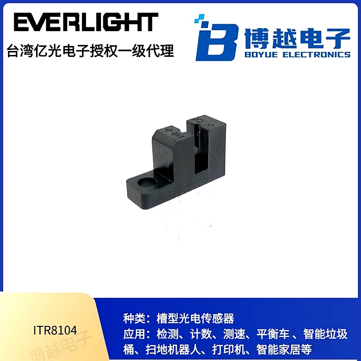 對射式光電傳感器