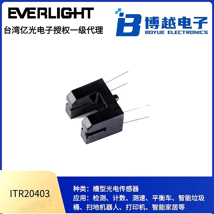 億光紅外線ITR槽型光電開關(guān)ITR20403