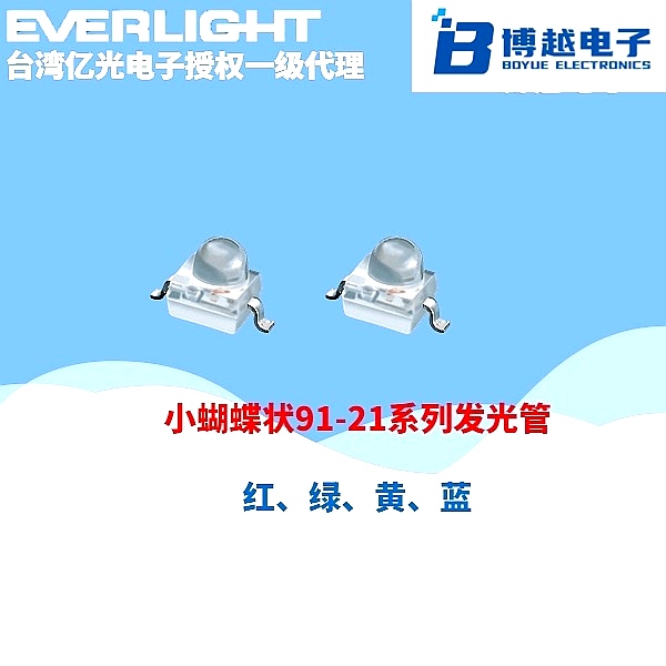 小蝴蝶91-21系列發(fā)光二極管