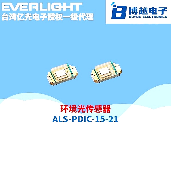 環(huán)境光傳感器ALSPDIC1521