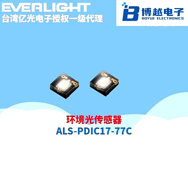 億光電子環(huán)境光傳感器